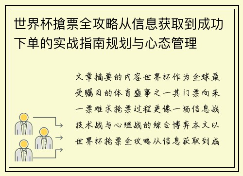 世界杯搶票全攻略从信息获取到成功下单的实战指南规划与心态管理