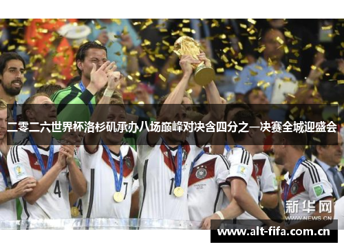 二零二六世界杯洛杉矶承办八场巅峰对决含四分之一决赛全城迎盛会