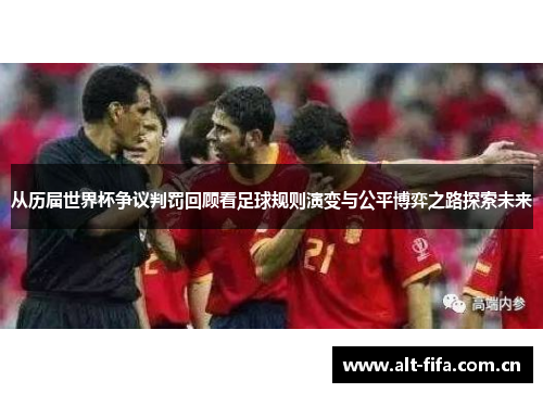 从历届世界杯争议判罚回顾看足球规则演变与公平博弈之路探索未来