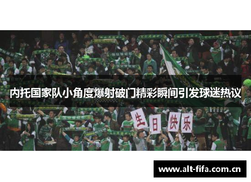 内托国家队小角度爆射破门精彩瞬间引发球迷热议