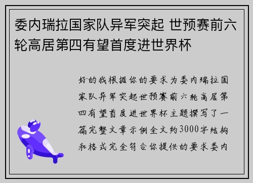 委内瑞拉国家队异军突起 世预赛前六轮高居第四有望首度进世界杯