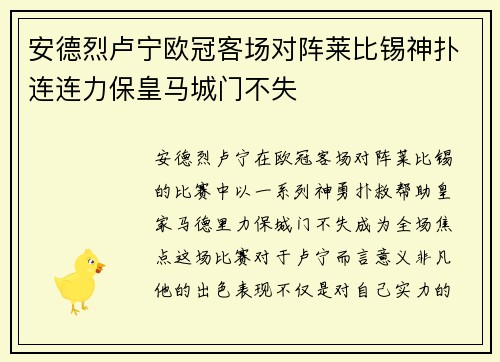 安德烈卢宁欧冠客场对阵莱比锡神扑连连力保皇马城门不失