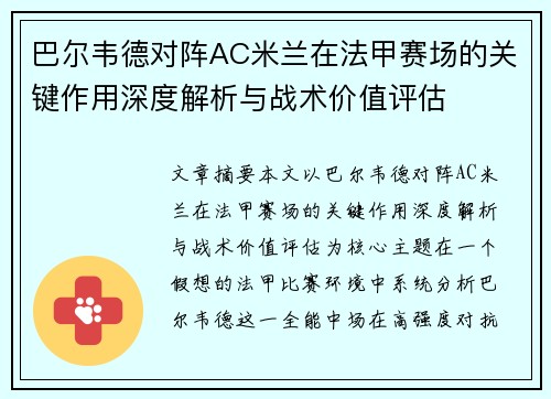 巴尔韦德对阵AC米兰在法甲赛场的关键作用深度解析与战术价值评估