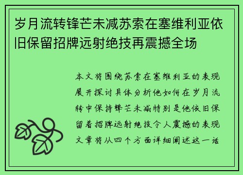 岁月流转锋芒未减苏索在塞维利亚依旧保留招牌远射绝技再震撼全场 岁月流转锋芒未减苏索在塞维利亚依旧保留招牌远射绝技再震撼全场