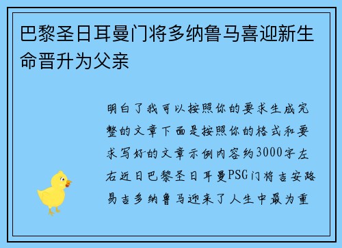 巴黎圣日耳曼门将多纳鲁马喜迎新生命晋升为父亲