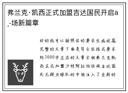 弗兰克·凯西正式加盟吉达国民开启中场新篇章