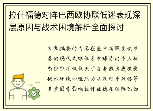 拉什福德对阵巴西欧协联低迷表现深层原因与战术困境解析全面探讨