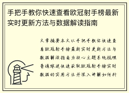 手把手教你快速查看欧冠射手榜最新实时更新方法与数据解读指南