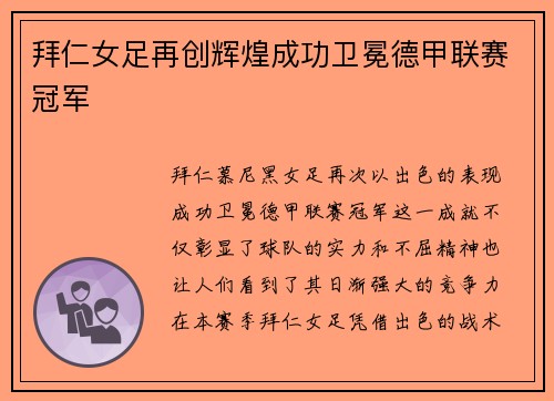 拜仁女足再创辉煌成功卫冕德甲联赛冠军