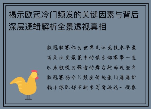 揭示欧冠冷门频发的关键因素与背后深层逻辑解析全景透视真相