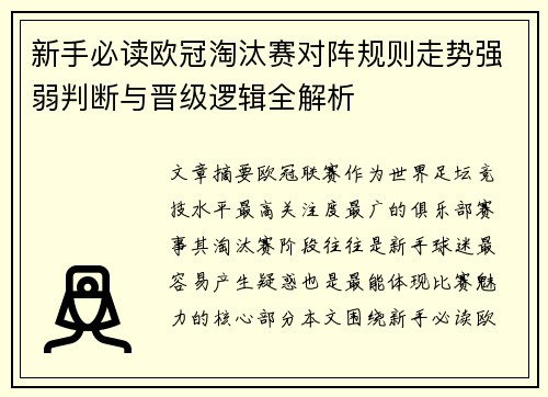 新手必读欧冠淘汰赛对阵规则走势强弱判断与晋级逻辑全解析