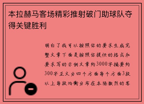 本拉赫马客场精彩推射破门助球队夺得关键胜利
