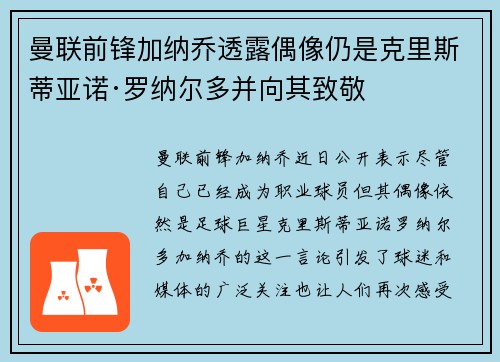 曼联前锋加纳乔透露偶像仍是克里斯蒂亚诺·罗纳尔多并向其致敬