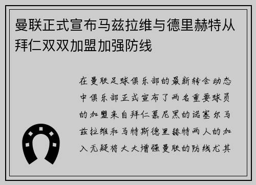 曼联正式宣布马兹拉维与德里赫特从拜仁双双加盟加强防线