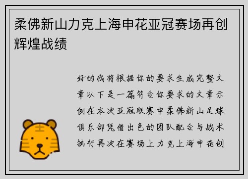 柔佛新山力克上海申花亚冠赛场再创辉煌战绩
