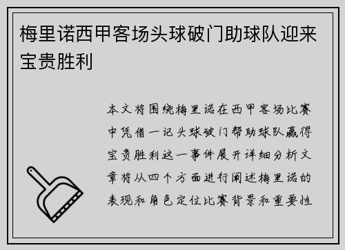 梅里诺西甲客场头球破门助球队迎来宝贵胜利