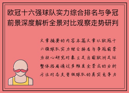 欧冠十六强球队实力综合排名与争冠前景深度解析全景对比观察走势研判