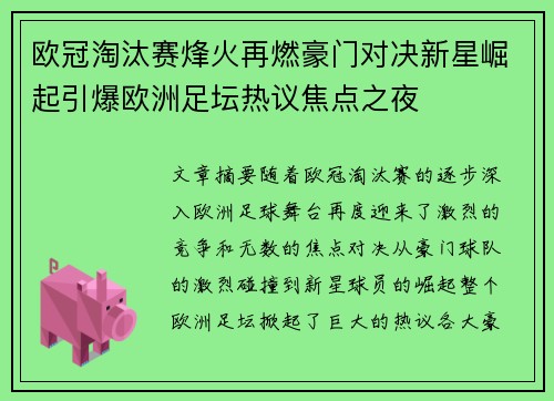 欧冠淘汰赛烽火再燃豪门对决新星崛起引爆欧洲足坛热议焦点之夜