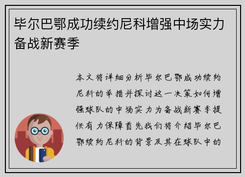 毕尔巴鄂成功续约尼科增强中场实力备战新赛季 毕尔巴鄂成功续约尼科增强中场实力备战新赛季
