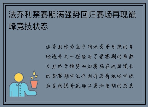 法乔利禁赛期满强势回归赛场再现巅峰竞技状态