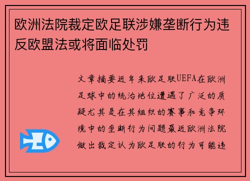 欧洲法院裁定欧足联涉嫌垄断行为违反欧盟法或将面临处罚