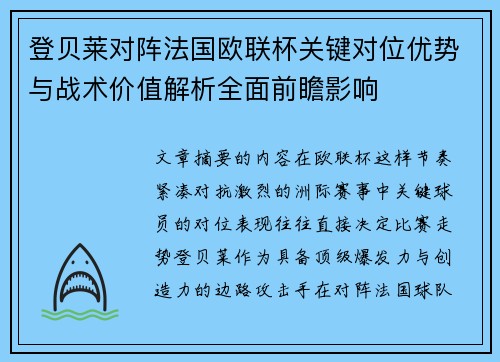 登贝莱对阵法国欧联杯关键对位优势与战术价值解析全面前瞻影响 登贝莱对阵法国欧联杯关键对位优势与战术价值解析全面前瞻影响