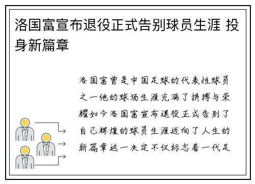 洛国富宣布退役正式告别球员生涯 投身新篇章 洛国富宣布退役正式告别球员生涯 投身新篇章