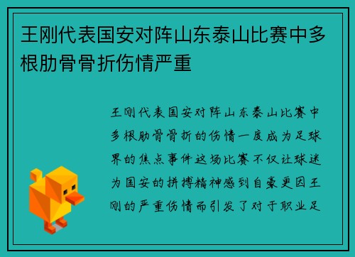 王刚代表国安对阵山东泰山比赛中多根肋骨骨折伤情严重