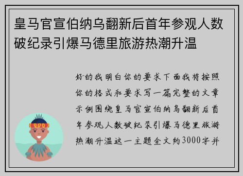 皇马官宣伯纳乌翻新后首年参观人数破纪录引爆马德里旅游热潮升温