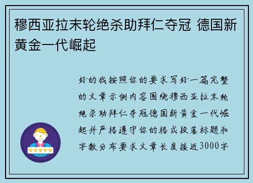穆西亚拉末轮绝杀助拜仁夺冠 德国新黄金一代崛起