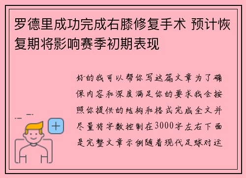 罗德里成功完成右膝修复手术 预计恢复期将影响赛季初期表现 罗德里成功完成右膝修复手术 预计恢复期将影响赛季初期表现