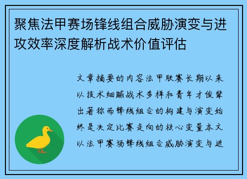 聚焦法甲赛场锋线组合威胁演变与进攻效率深度解析战术价值评估