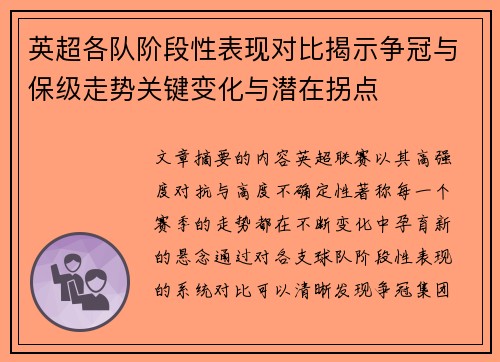 英超各队阶段性表现对比揭示争冠与保级走势关键变化与潜在拐点