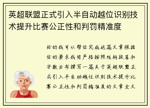 英超联盟正式引入半自动越位识别技术提升比赛公正性和判罚精准度