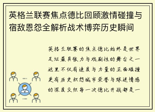 英格兰联赛焦点德比回顾激情碰撞与宿敌恩怨全解析战术博弈历史瞬间