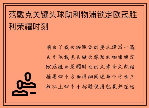 范戴克关键头球助利物浦锁定欧冠胜利荣耀时刻 范戴克关键头球助利物浦锁定欧冠胜利荣耀时刻