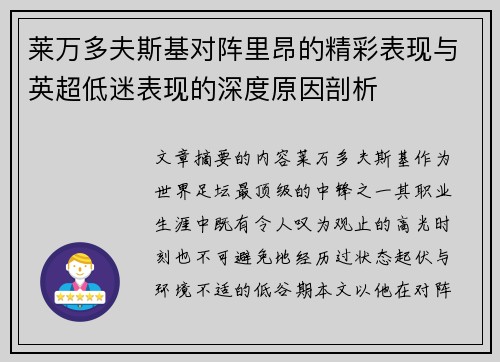莱万多夫斯基对阵里昂的精彩表现与英超低迷表现的深度原因剖析