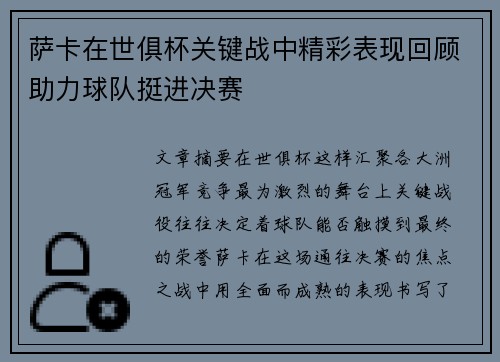 萨卡在世俱杯关键战中精彩表现回顾助力球队挺进决赛