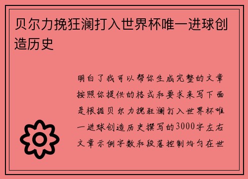 贝尔力挽狂澜打入世界杯唯一进球创造历史