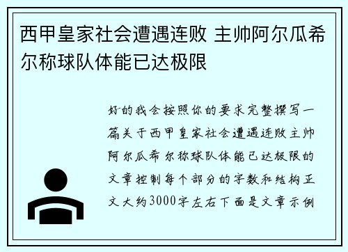 西甲皇家社会遭遇连败 主帅阿尔瓜希尔称球队体能已达极限