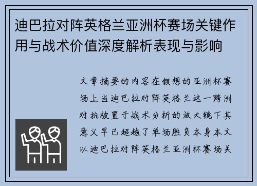 迪巴拉对阵英格兰亚洲杯赛场关键作用与战术价值深度解析表现与影响