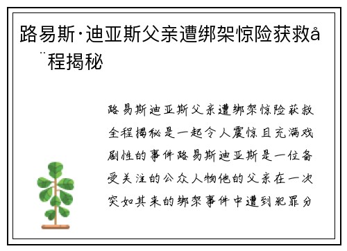 路易斯·迪亚斯父亲遭绑架惊险获救全程揭秘