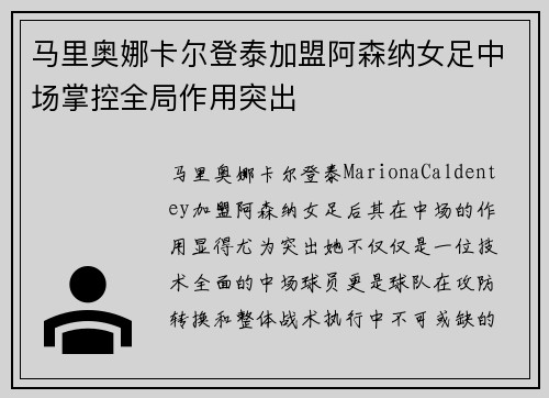 马里奥娜卡尔登泰加盟阿森纳女足中场掌控全局作用突出