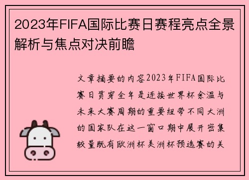 2023年FIFA国际比赛日赛程亮点全景解析与焦点对决前瞻