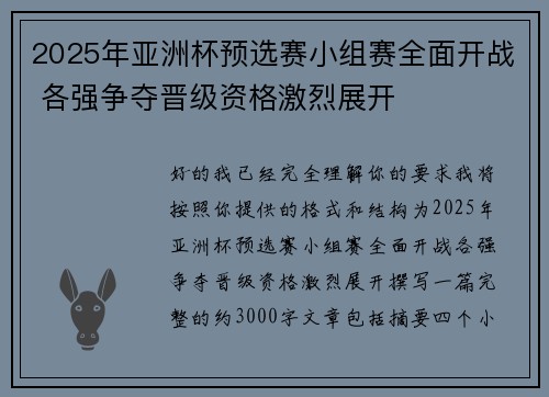 2025年亚洲杯预选赛小组赛全面开战 各强争夺晋级资格激烈展开