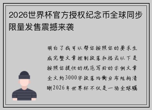 2026世界杯官方授权纪念币全球同步限量发售震撼来袭