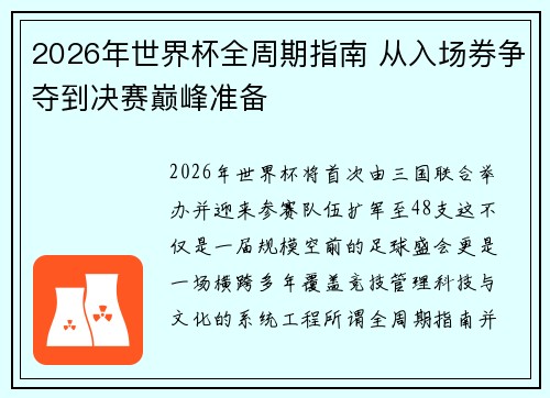 2026年世界杯全周期指南 从入场券争夺到决赛巅峰准备