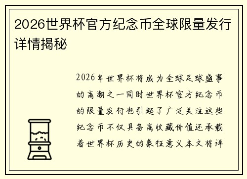 2026世界杯官方纪念币全球限量发行详情揭秘