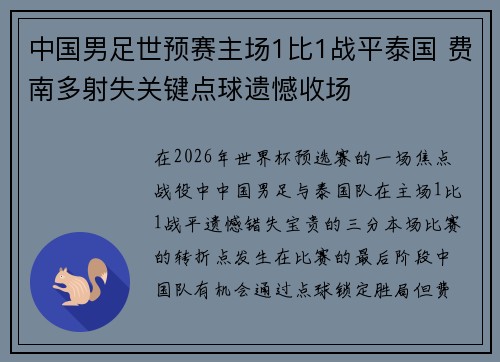 中国男足世预赛主场1比1战平泰国 费南多射失关键点球遗憾收场