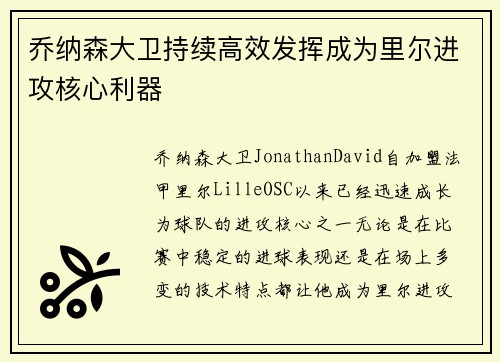 乔纳森大卫持续高效发挥成为里尔进攻核心利器